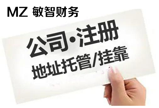 深圳市公司注册流程准备材料及注意事项