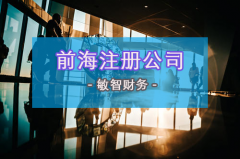【创业须知】2020年深圳前海注册公司条件、流程及所需资料