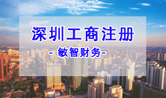 2020年深圳工商注册办理流程及注意事项有哪些？