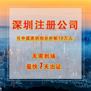 2020年在深圳注册新公司有哪些优惠？