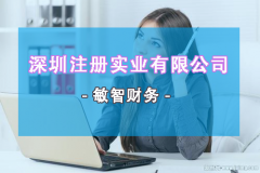 2020年深圳注册一个实业有限公司的条件有哪些？