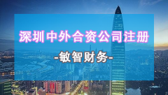 2020年深圳中外合资公司注册流程及所需材料有哪些？