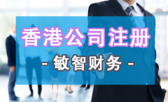 2020年注册香港公司流程、条件及费用