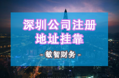 2020年深圳公司注册地址挂靠流程及注意事项有哪些？