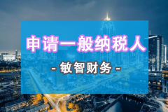 2020年注册深圳公司申请一般纳税人流程及所需资料